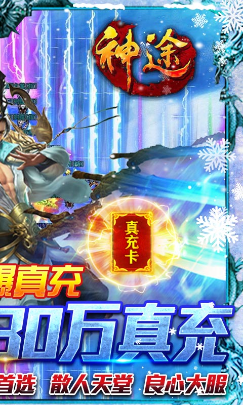 神途-冰雪30W充游戏截图
