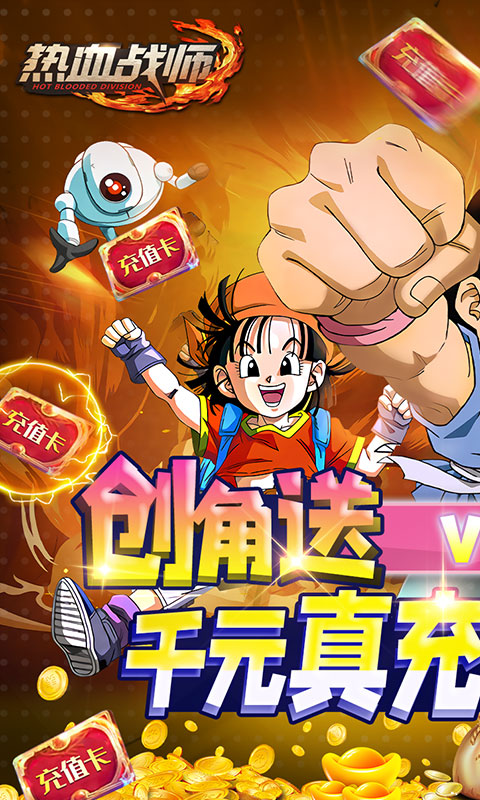 热血战师（送千元真充）游戏截图