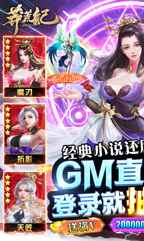 莽荒纪（直升GM特权）游戏截图