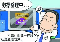 盗版软件对用户的危害到底...