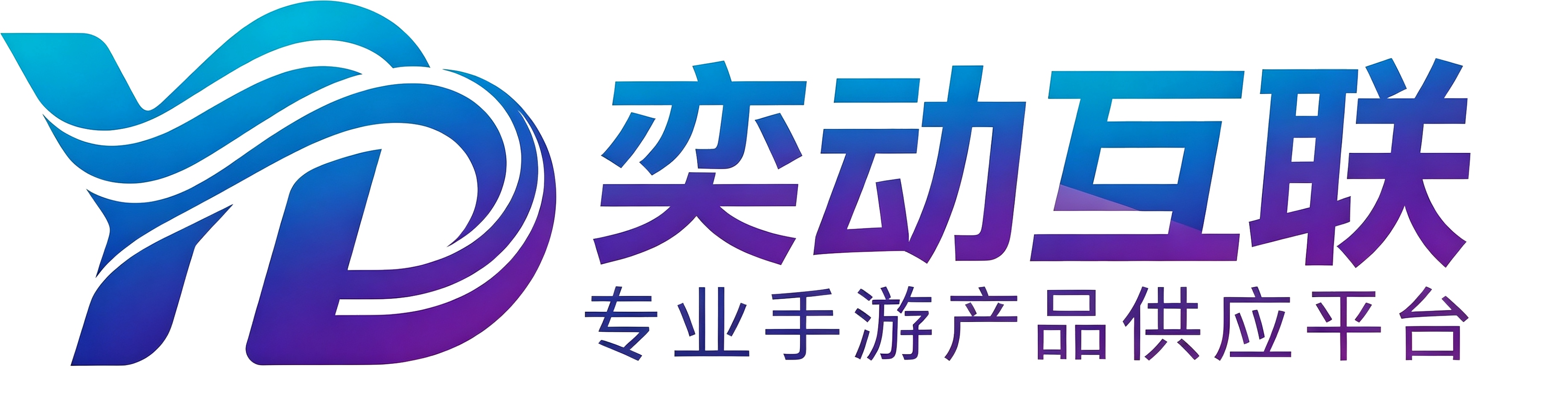 奕动互联手游